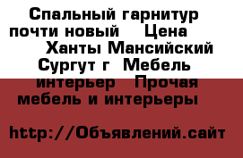 Спальный гарнитур (почти новый) › Цена ­ 70 000 - Ханты-Мансийский, Сургут г. Мебель, интерьер » Прочая мебель и интерьеры   
